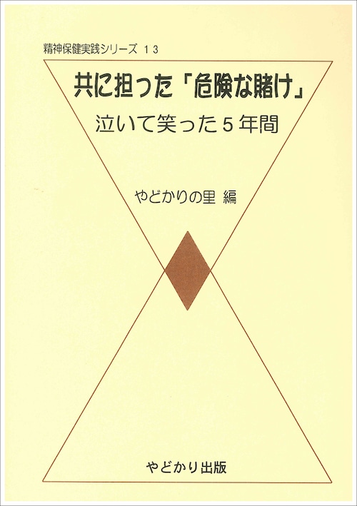 精神衛生実践シリーズ 13　共に担った「危険な賭け」　泣いて笑った５年間