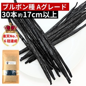 【本数多いほど1本価格がお得！】【ブルボン種・Aグレード・17cm以上・バニラビーンズ・30本】
