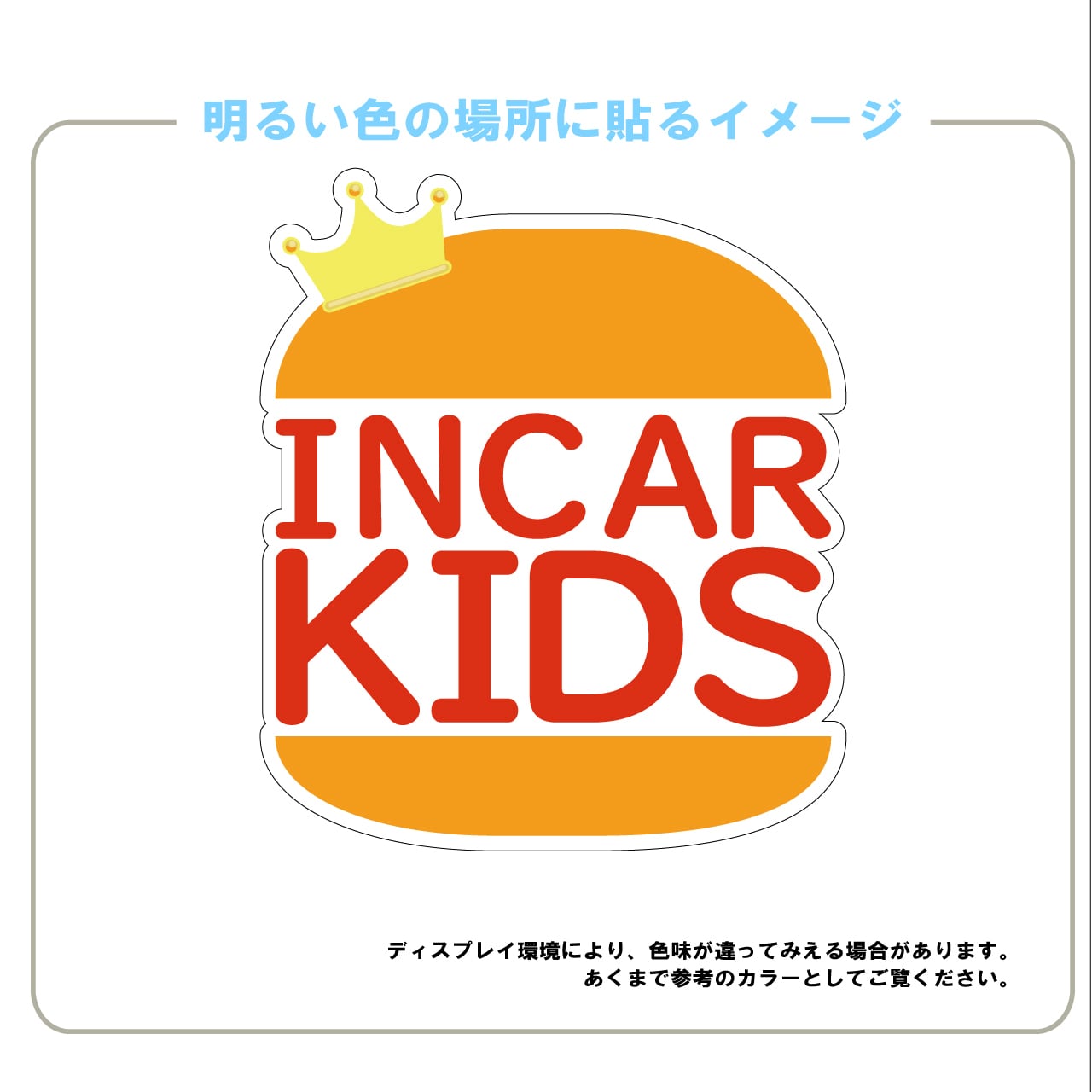 KIDS IN CAR・子供乗ってます・KIDS・車・IN　CAR・車用ステッカー・日本製・インクジェット印刷・シール・車用シール・おもしろい・かわいい・バーガー・王子・KING