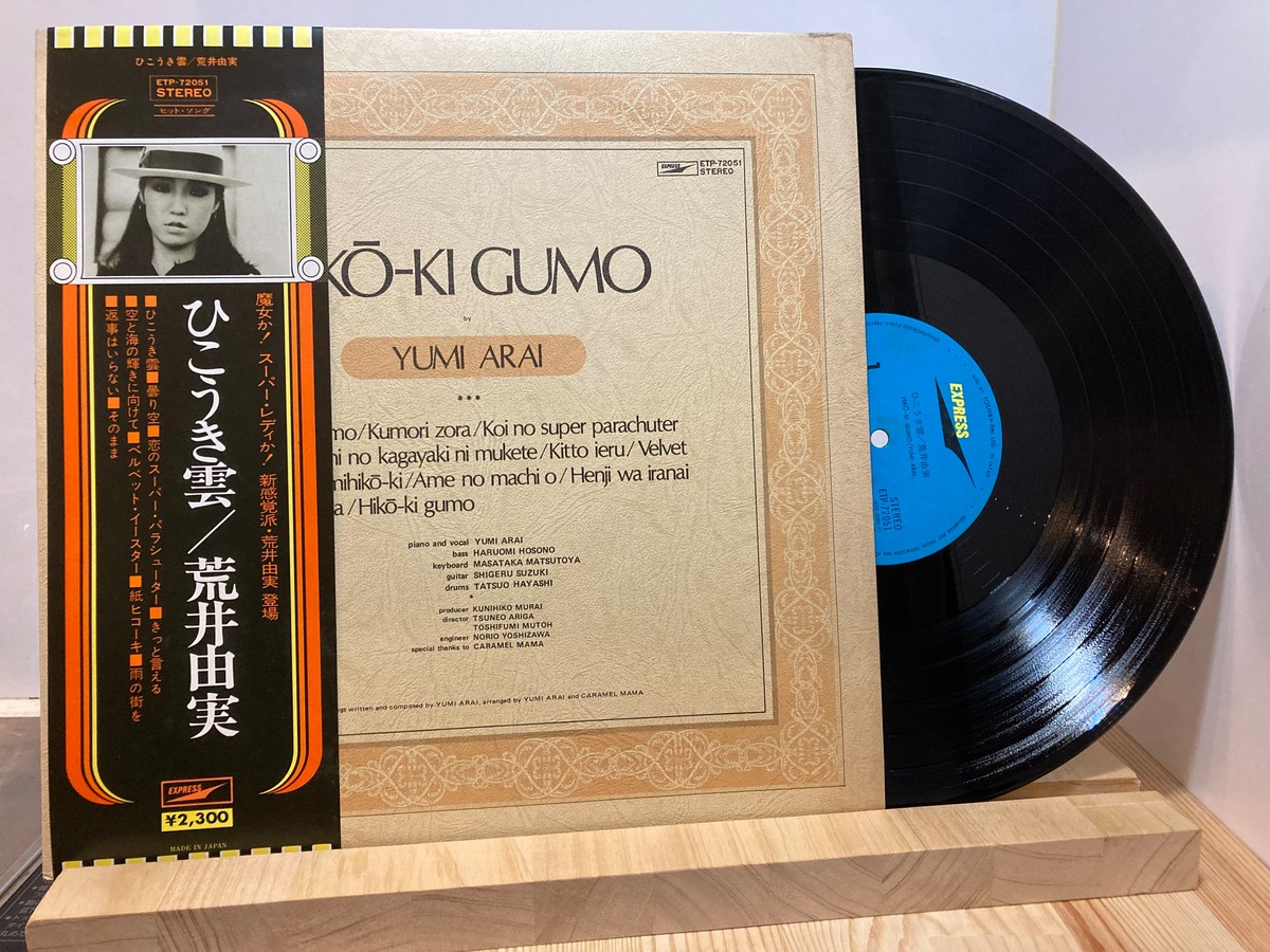 荒井由実 / ひこうき雲 | sixteen records (シックスティーンレコード)