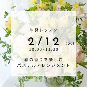 【2/12(木)】単発レッスン