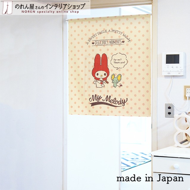 【受注生産】のれん マイメロディ　レトロチョコレート 幅85×丈90cm 92161