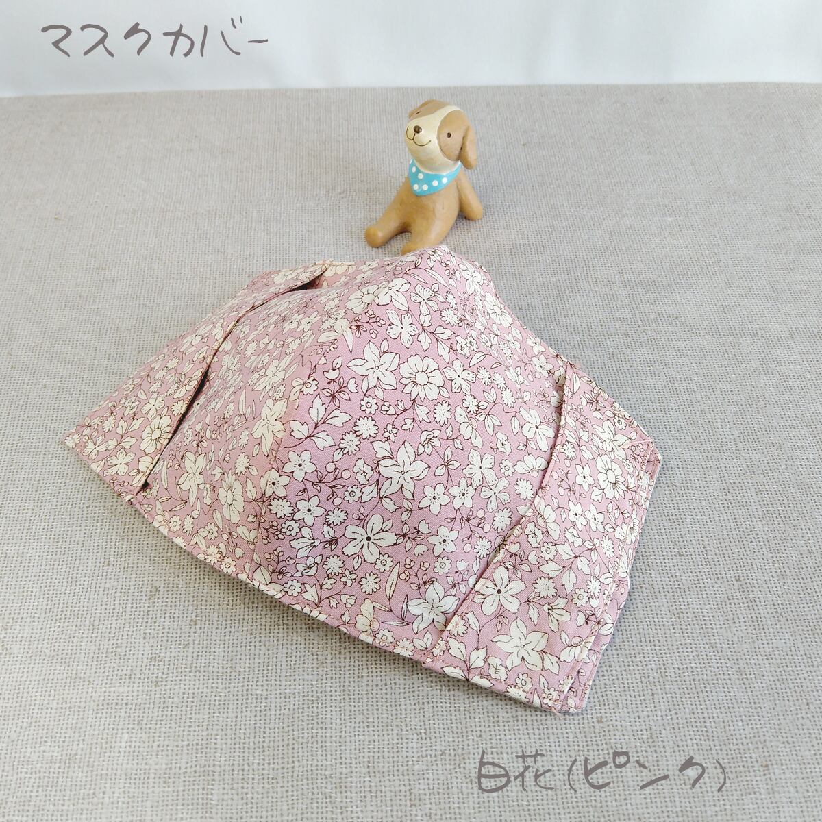 不織布マスクが見えるマスクカバー 水仙と小花 ピンク （不織布マスク 
