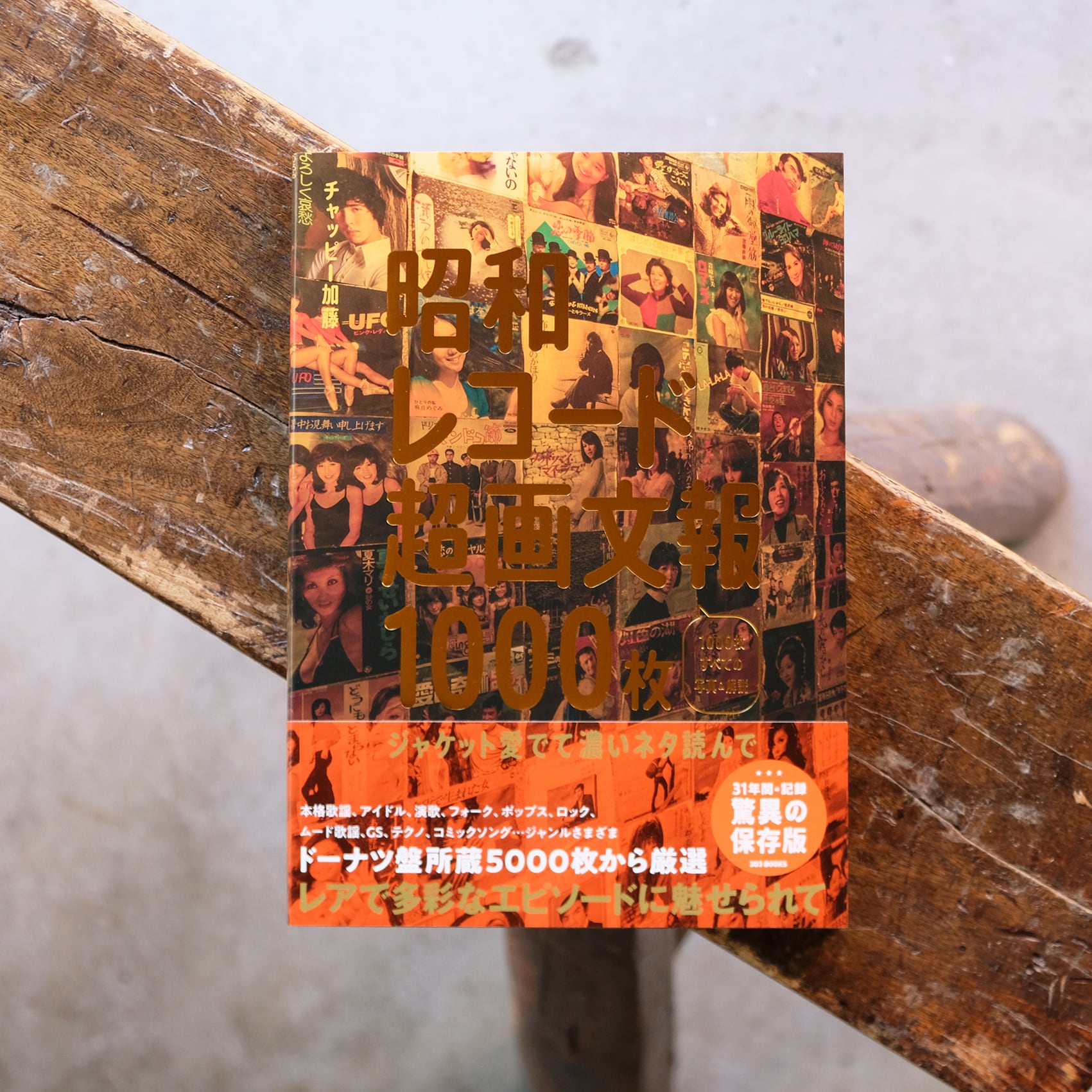 昭和レコード超画文報1000枚