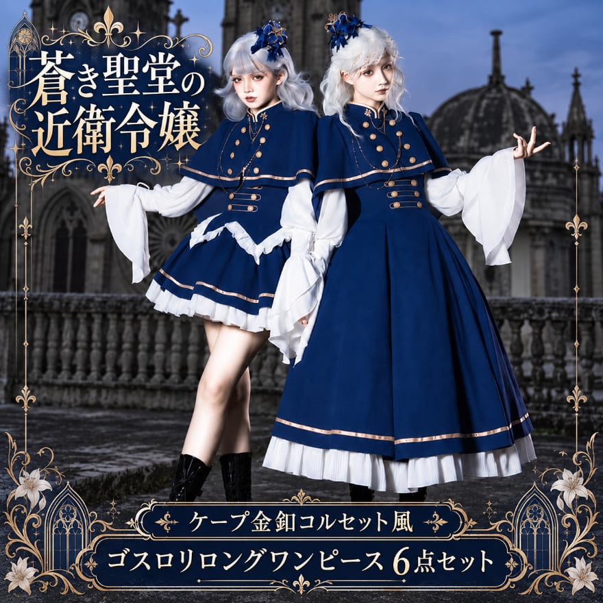 蒼き聖堂の近衛令嬢 ケープ金釦コルセット風ゴスロリ軍服ロングワンピース6点セット