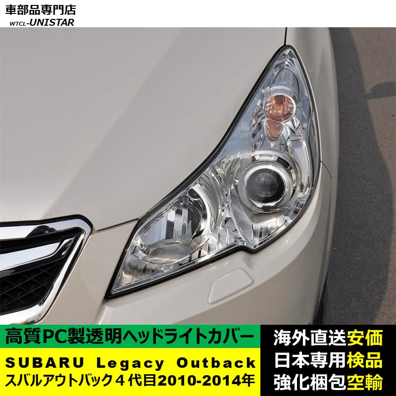 ヘッドライトカバー 互換品 SUBARU スバル Legacy Outbackレガシィ