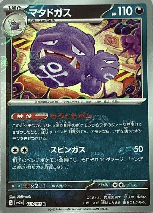 【Bランク】マタドガス(マスターボール(ミラー)