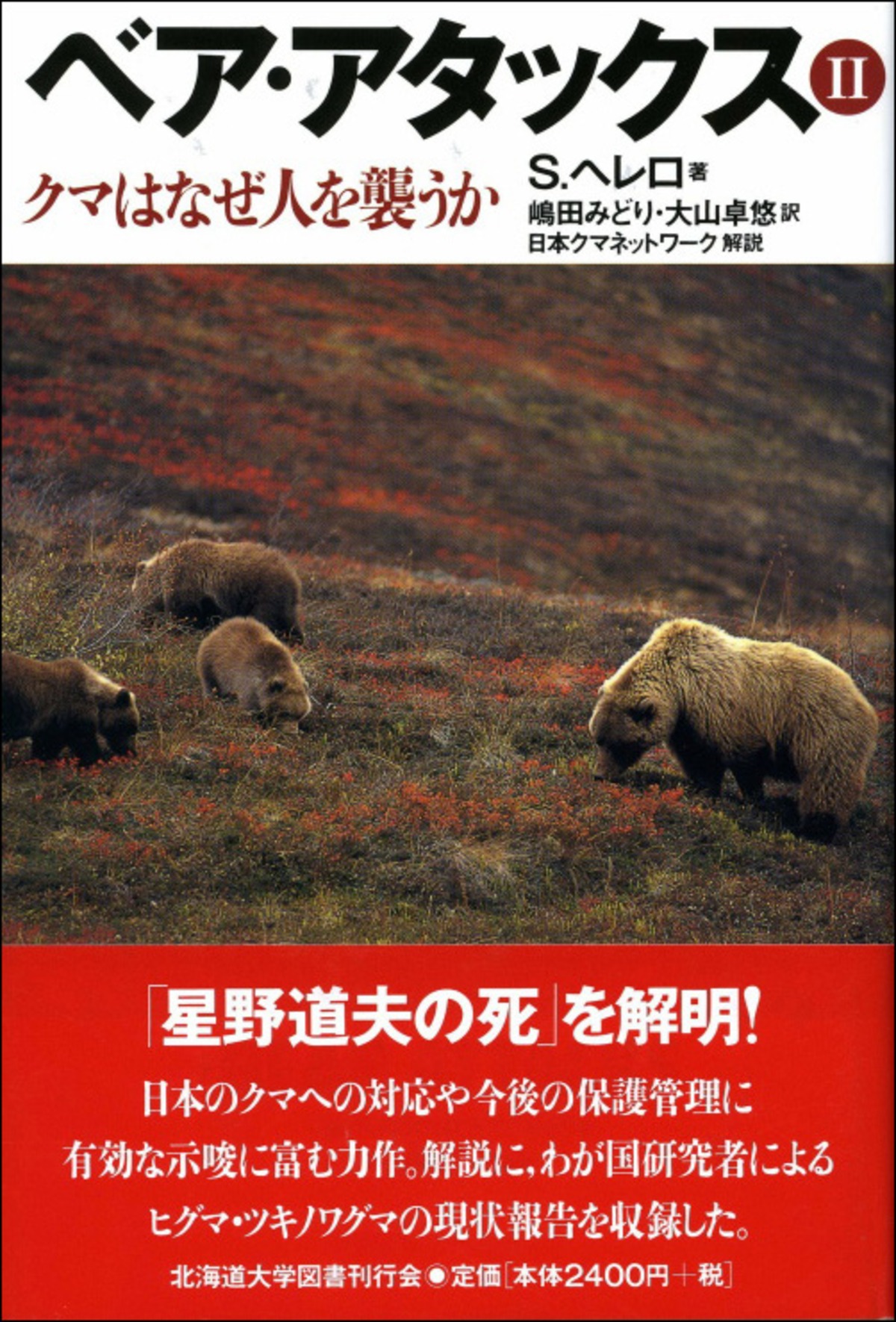 ベア・アタックス Ⅱークマはなぜ人を襲うか | 北海道大学出版会