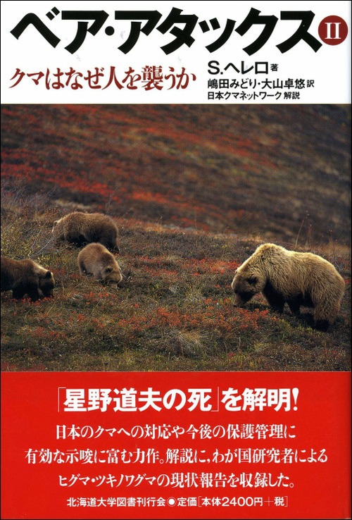 ベア・アタックス　Ⅱークマはなぜ人を襲うか