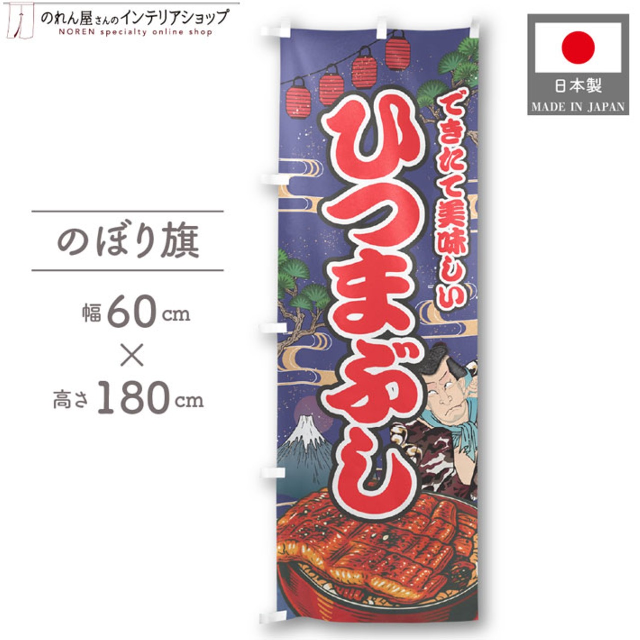 【受注生産】のぼり旗 ひつまぶし Yakusha-e Style 紺 60×180cm 47323
