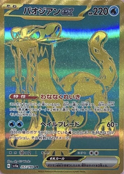 【Bランク】パオジアンex(UR)