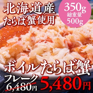 【1000円OFF!】(0743)北海道産タラバガニ使用！・ボイルタラバガニフレーク