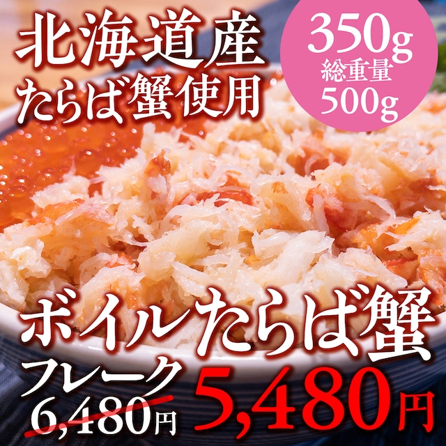 【1000円OFF!】(0743)北海道産タラバガニ使用！・ボイルタラバガニフレーク
