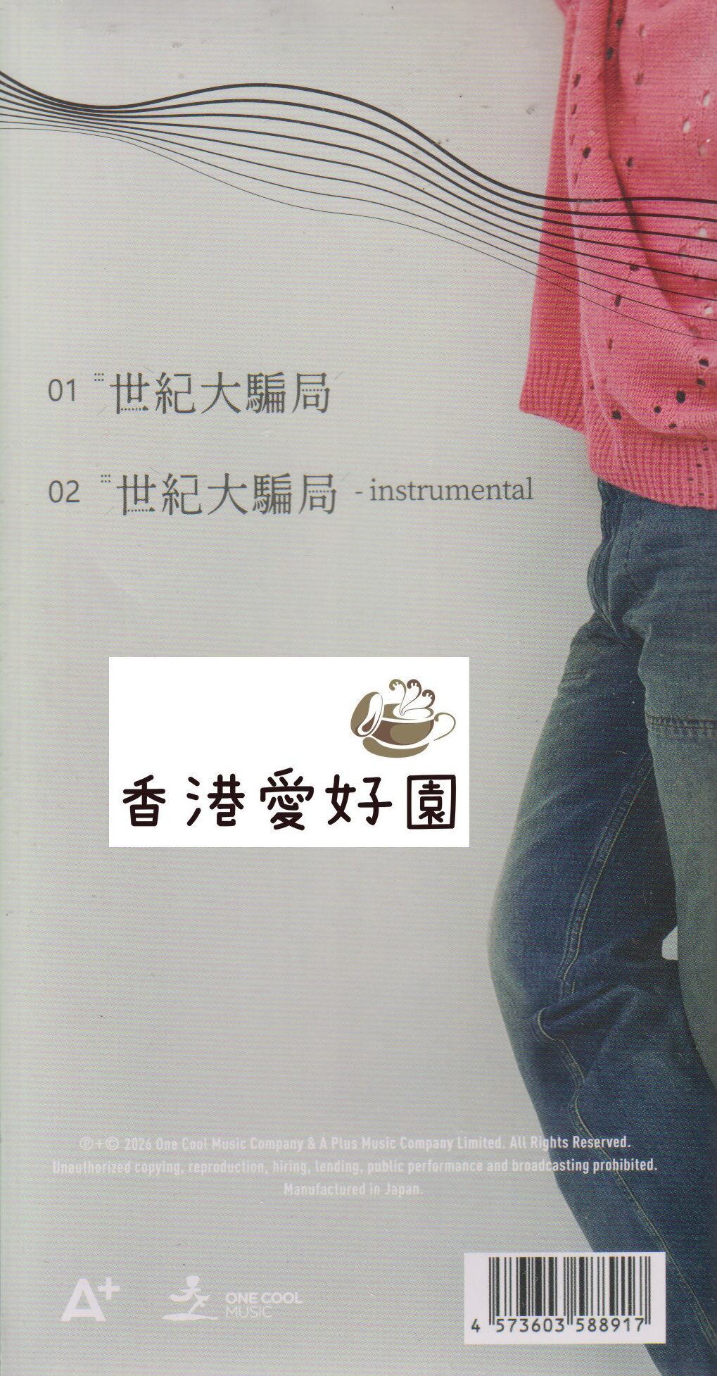 世紀大騙局 - 古天樂（ルイス・クー）[CD シングル] - 特典ポスター付