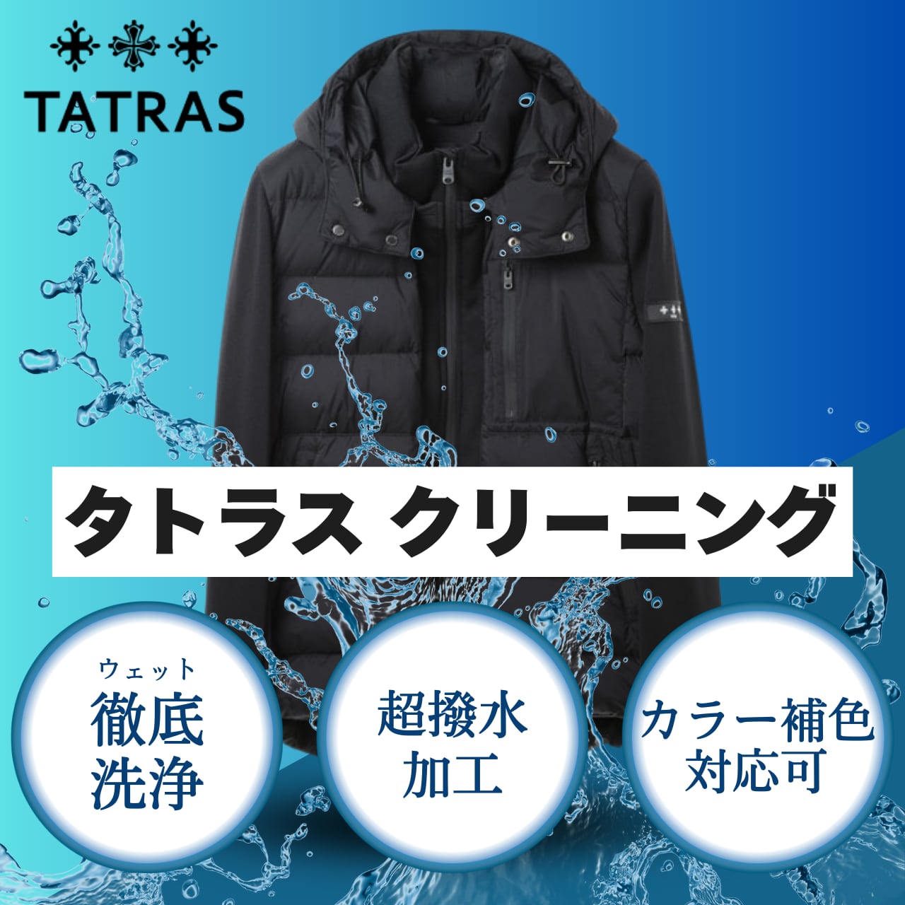 タトラス デラックスクリーニング | カナダグースクリーニング