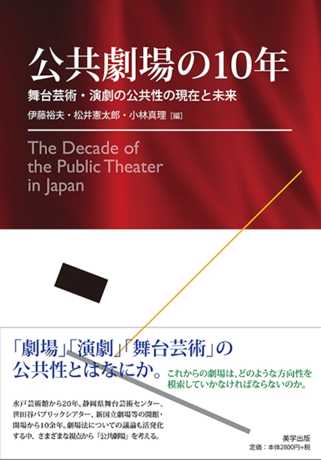 公共劇場の10年　舞台芸術・演劇の公共性の現在と未来