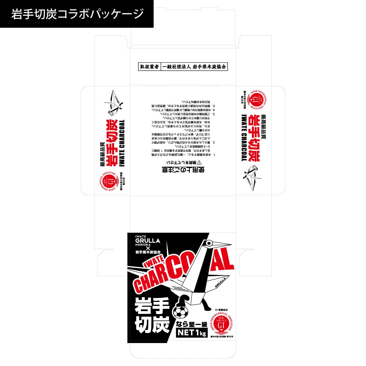 グルージャ×岩手県木炭協会 岩手切炭1kg・キヅールシェラカップセット