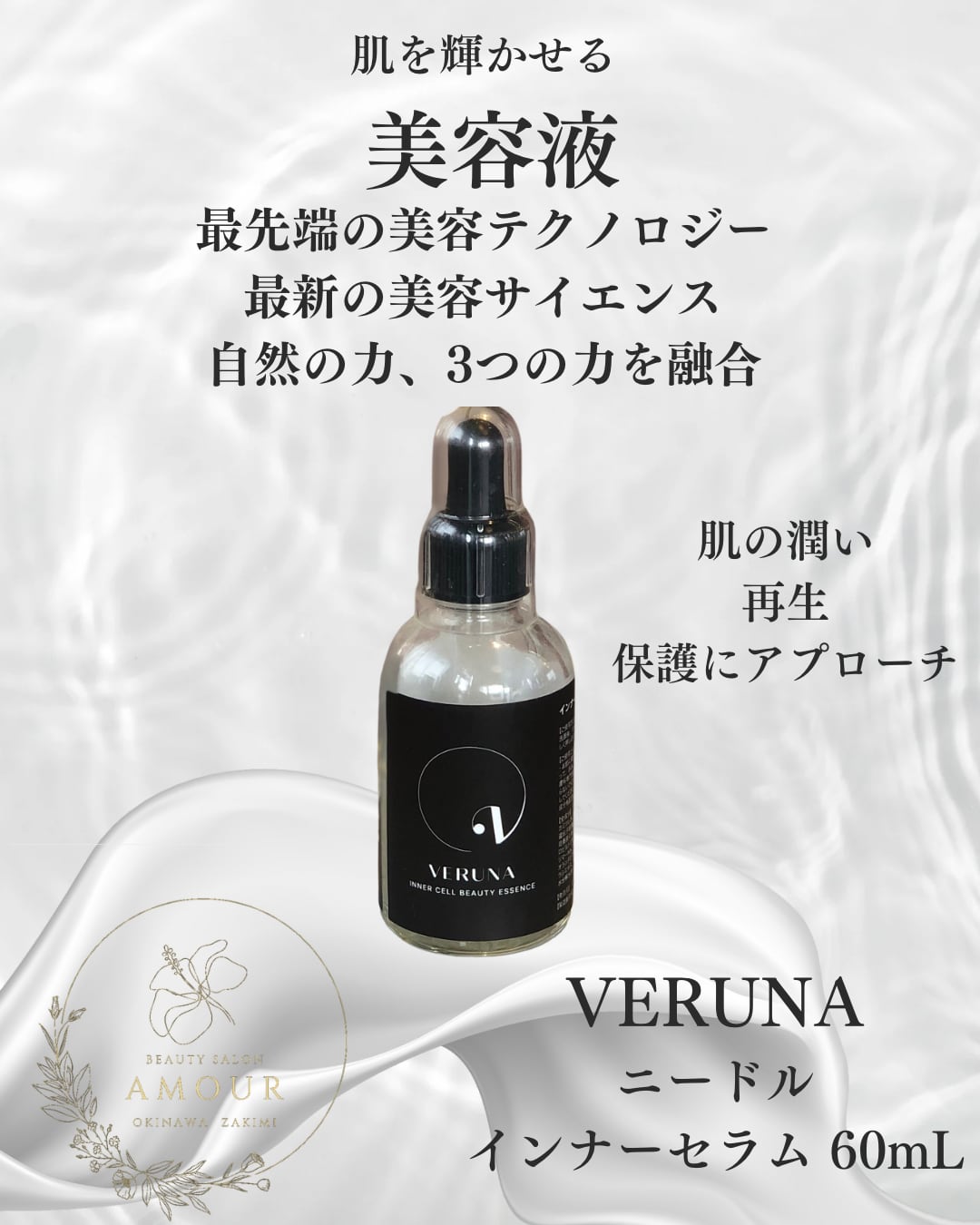 VERUNA ニードルインナーセラム(美容液) | エステサロン Amour