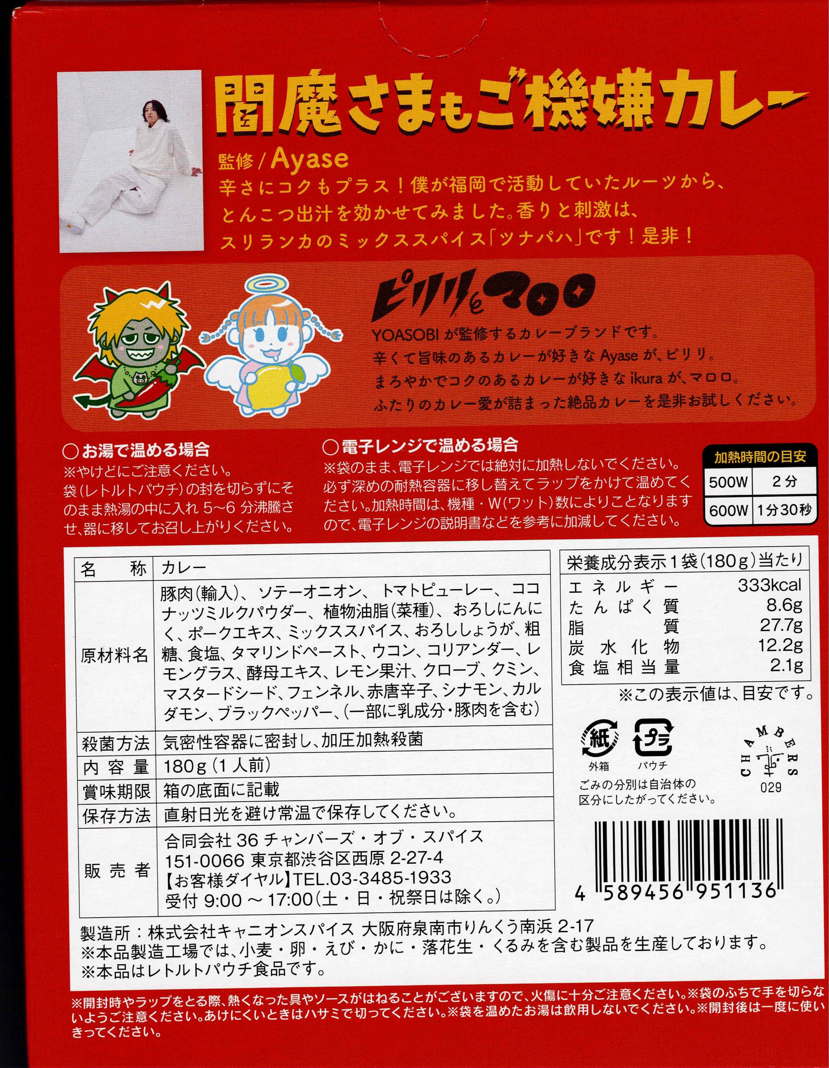 36CHAMBERS OF SPICE/YOASOBI Ayase監修 ピリリとマロロの閻魔さまもご