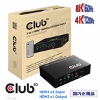 【CSV-1381】Club3D HDMI 8K60Hz / 4K120Hz 3入力1出力 切替器 スイッチボックス Switch Box リモコン付き (CSV-1381)