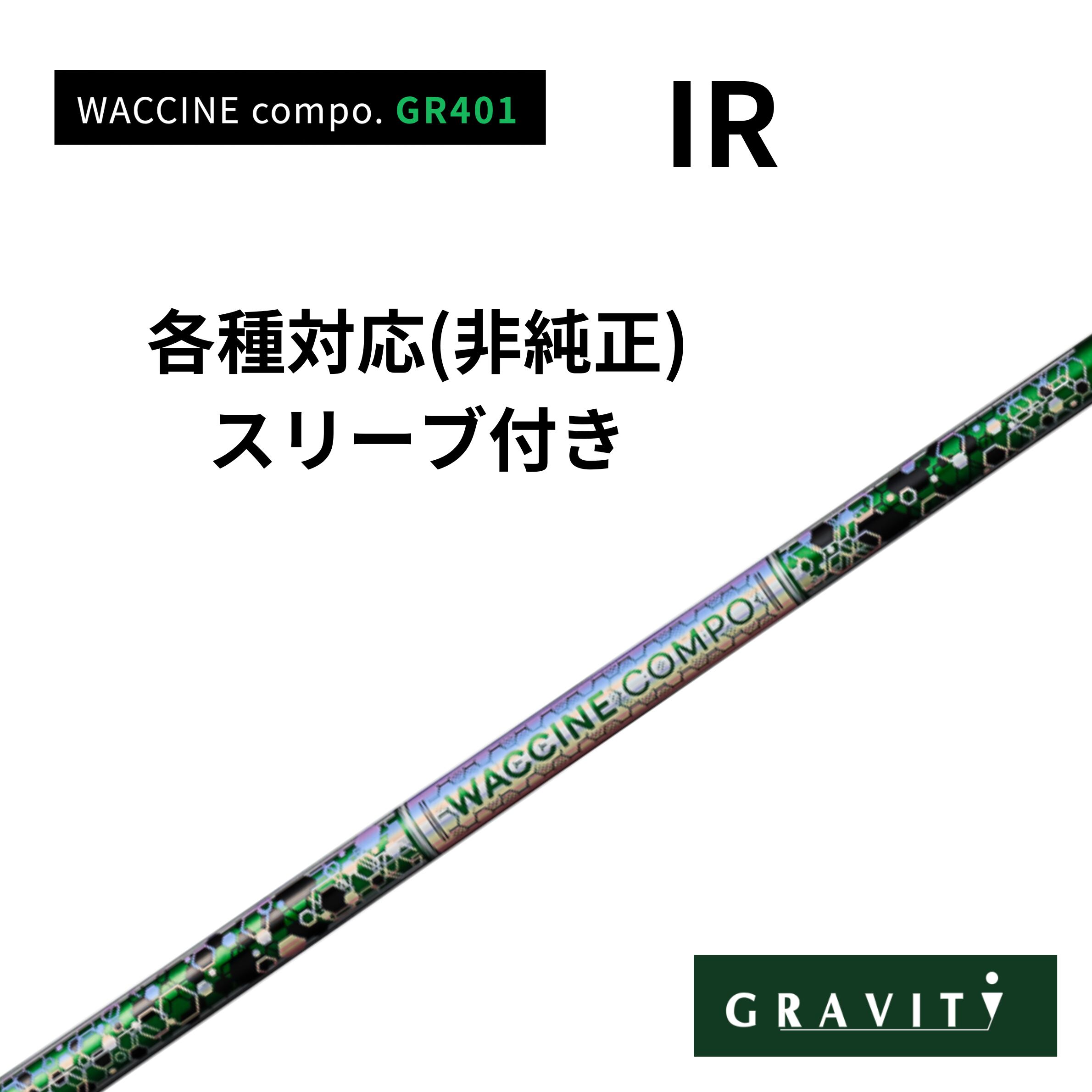 WACCINE compo. GR401 DR-SR シャフト ワクチンスリーブ