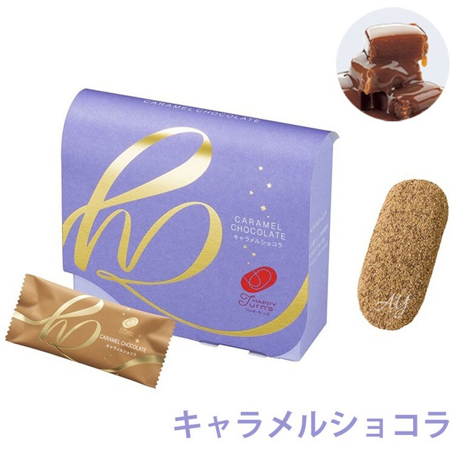 ハッピーターンズ （Happy Turn's） キャラメルショコラ 10個