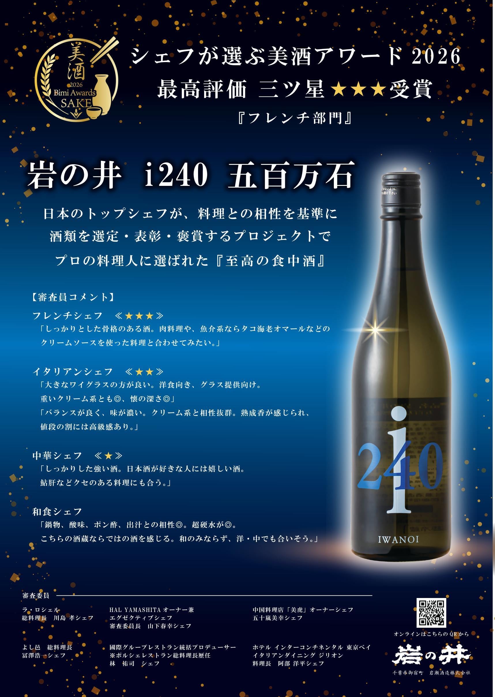シェフが選ぶ美酒アワード受賞】 i240 五百万石 無濾過生酒720ml | 岩