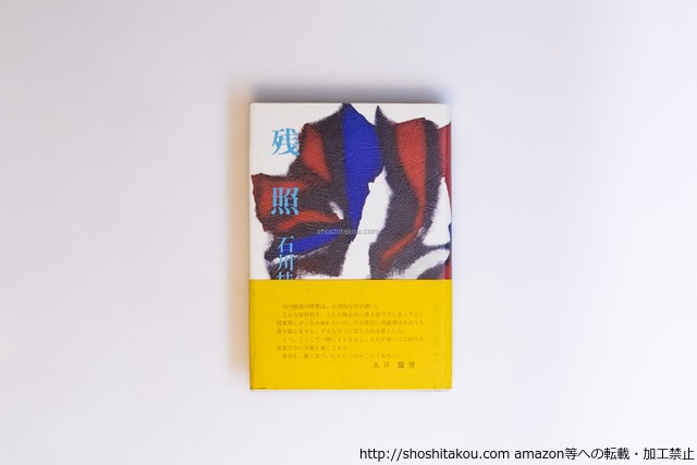 残照　初カバ帯　/　石川桂郎　　[40094][良好]