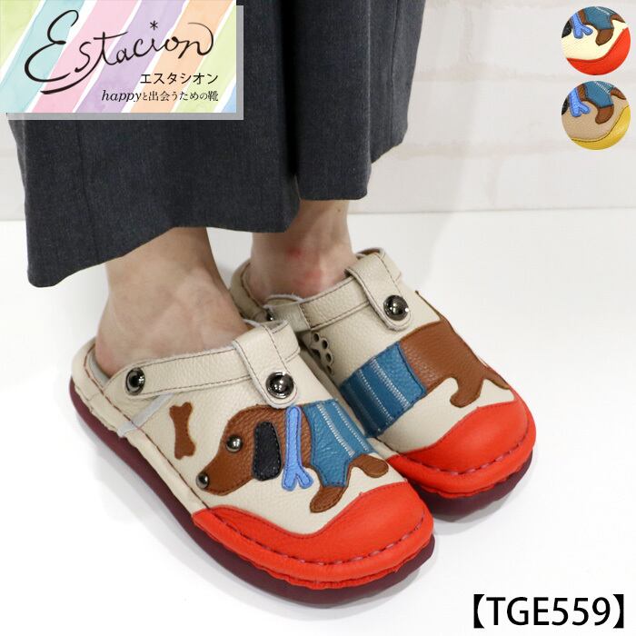 TGE599【ﾚﾃﾞｨｰｽ/受注生産可】Estacion～エスタシオン～・ワンちゃん 