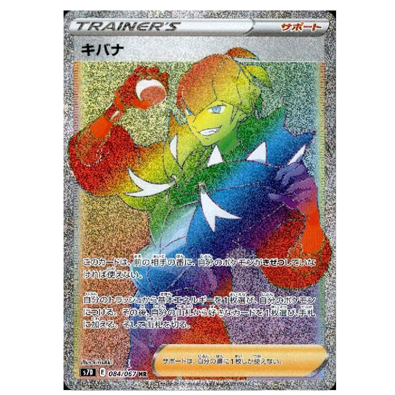 キバナ HR S7D 084/067 - | ポケモンカード専門店 Cobalt Cave