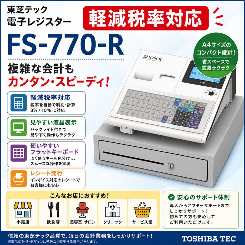 未使用品 軽減税率対応 東芝テック 電子レジスター FS-700-R 箱入り
