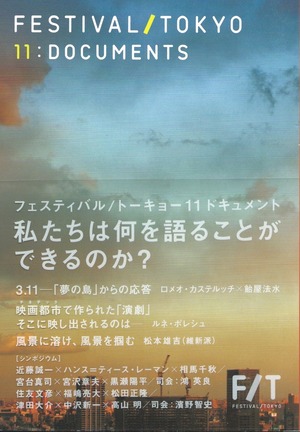 F/T 11 ドキュメント 私たちは何を語ることができるのか？