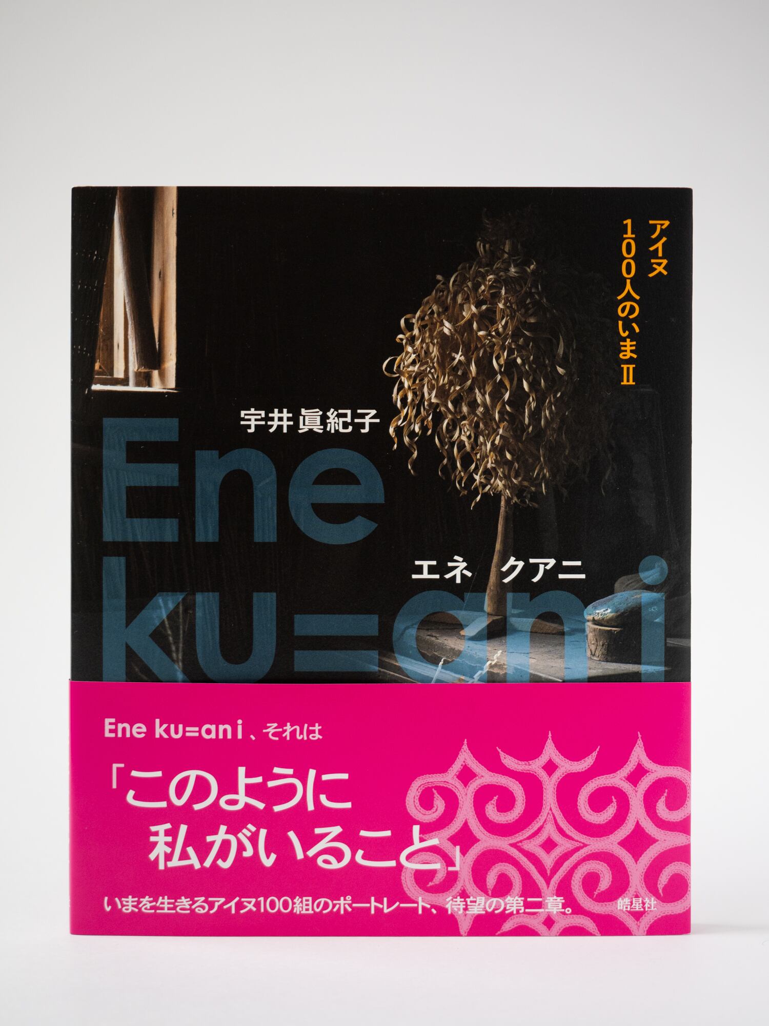 アイヌ、100人のいま | photouiui