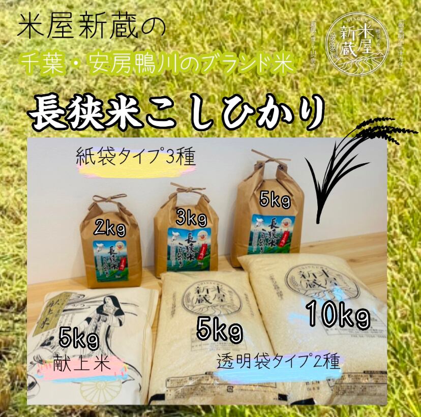 令和５年産 新米 千葉県の地域資源「長狭米コシヒカリ（10kg袋）」 New rice produced in 2023 Chiba  Prefecture's local resource “Nagasa rice Koshihikari (10kg bag)” 米屋新蔵