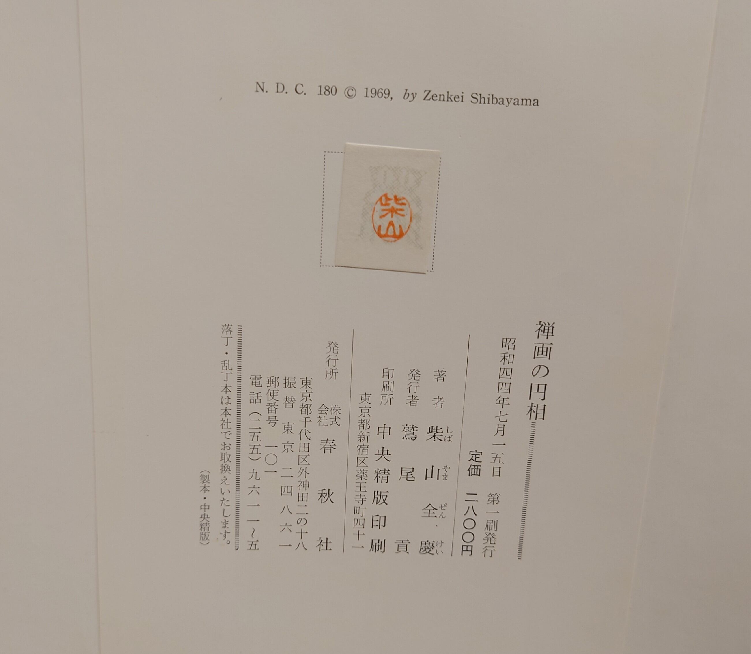 禅画の円相 | 弥生坂 緑の本棚
