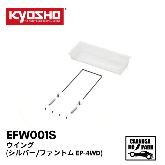 【KYOSHO 京商】ウイング(シルバー/ファントム EP-4WD)［EFW001S］