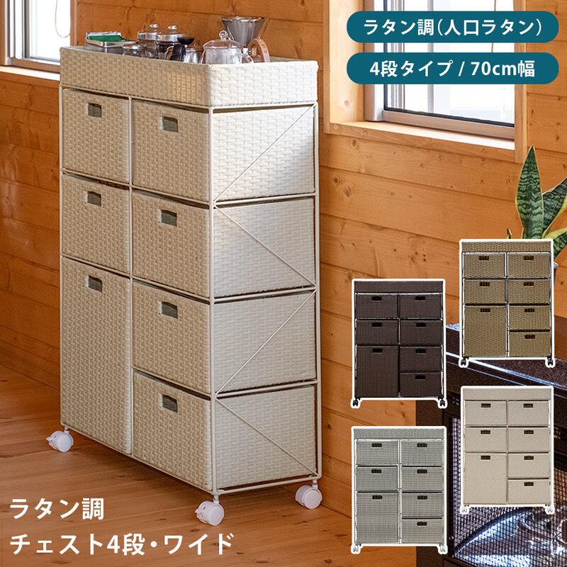 ラタン調 チェスト 4段ワイド BR/IV/CM/GY | 81chu