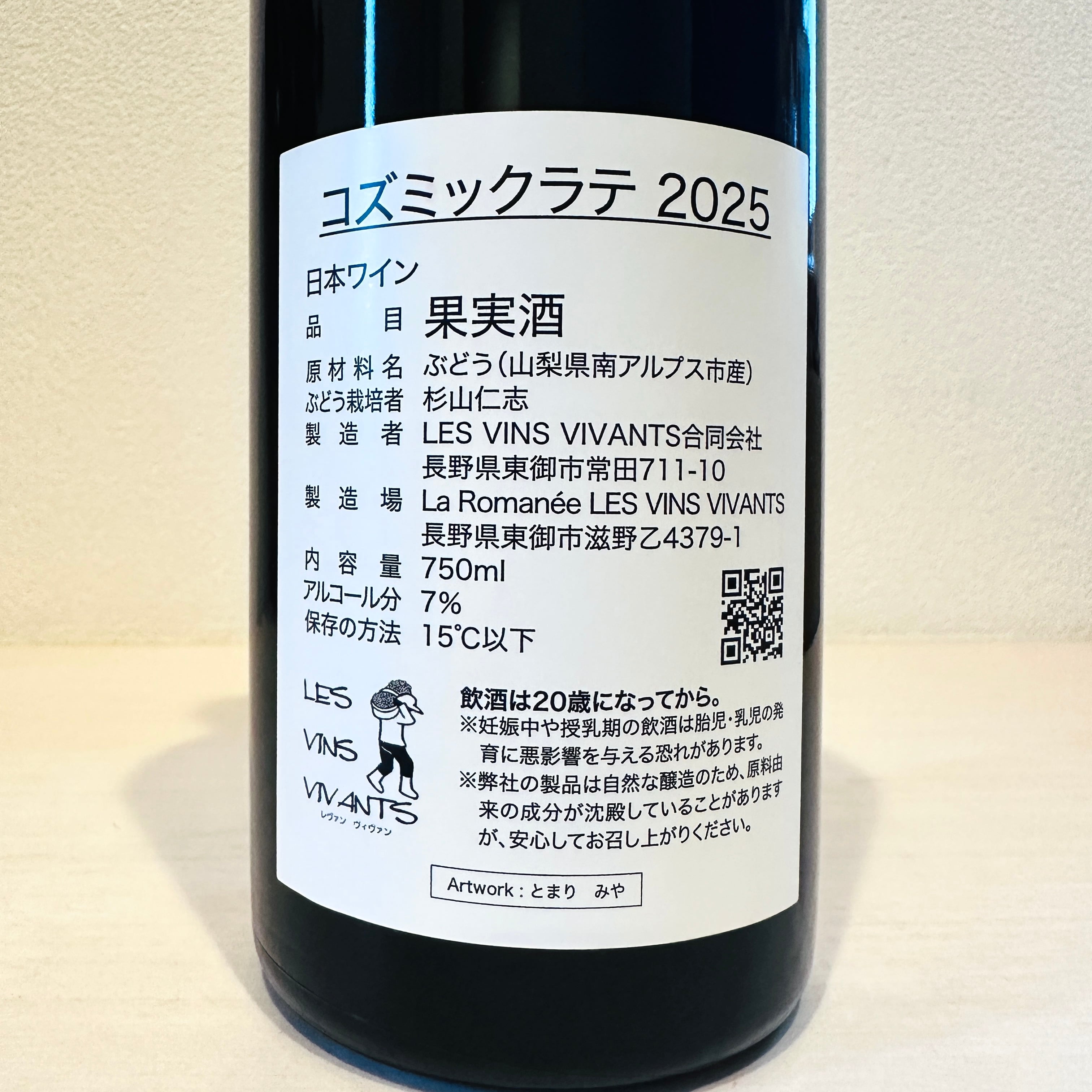 コズミックラテ 2025　LES VINS VIVANTS/ レヴァンヴィヴァン