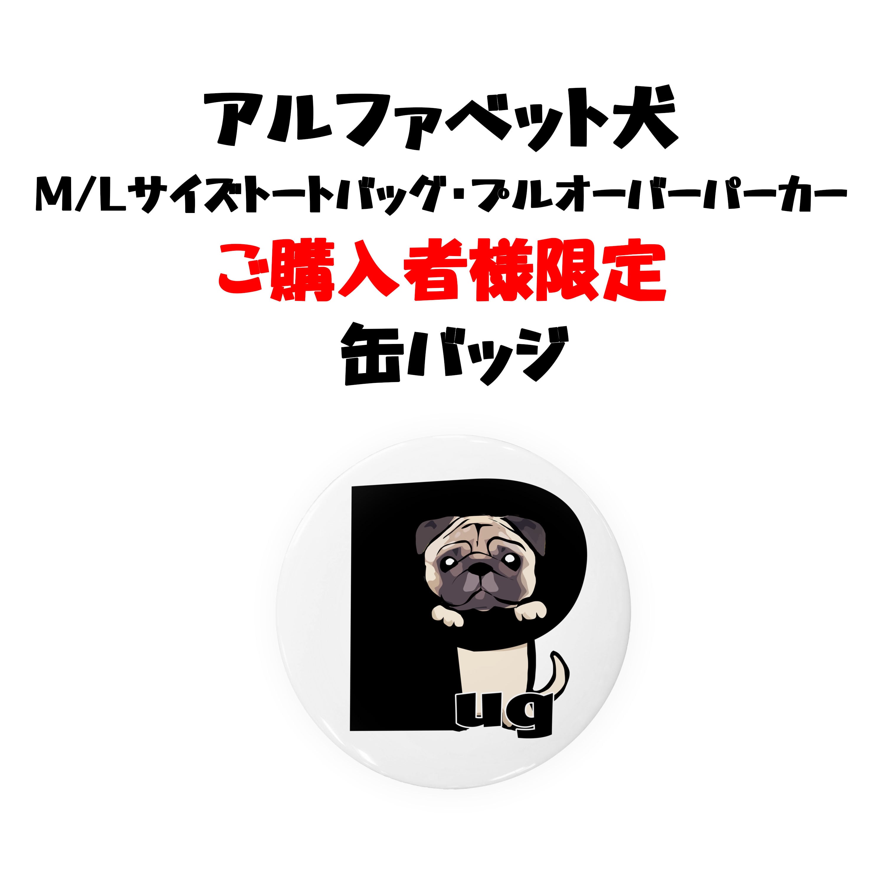 M/Lサイズトートバッグ、パーカー購入者限定】アルファベット犬 缶