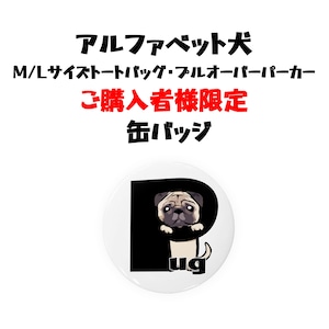 【M/Lサイズトートバッグ、パーカー購入者限定】アルファベット犬 缶バッジ コーギー、ペキニーズ、パグ、柴犬、ジャックラッセルテリア