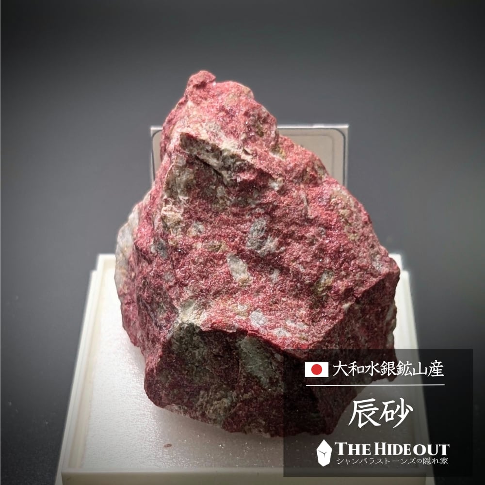 日本国産鉱物標本121 奈良県宇陀郡菟田野町大和水銀鉱山産辰砂 大きい、そして山のような景観もとても良い