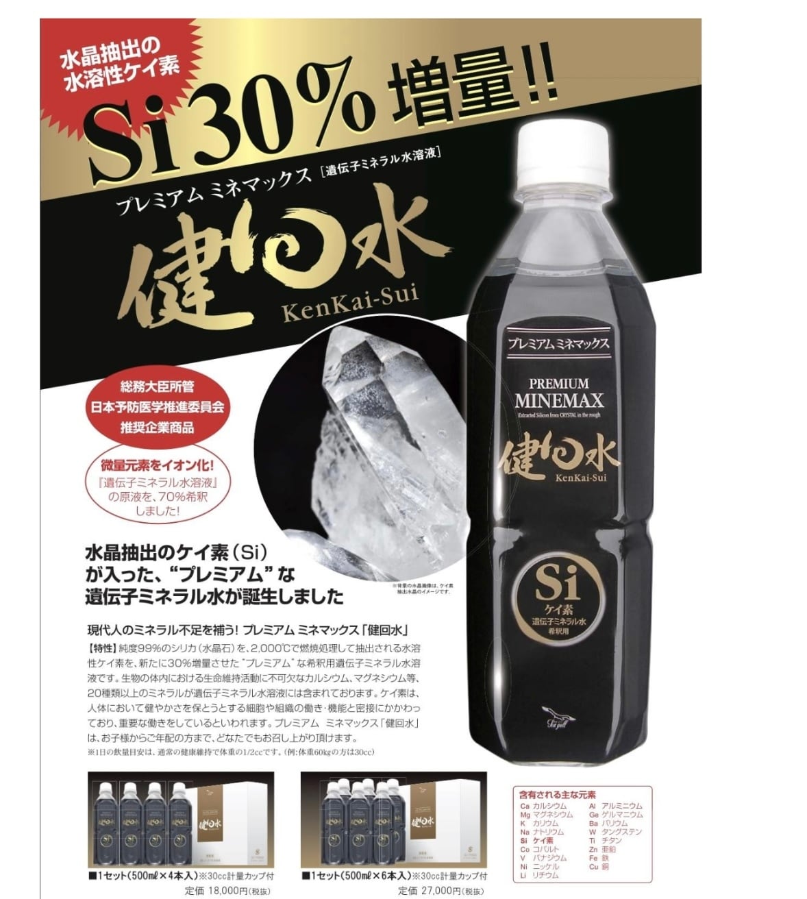 健回水 遺伝子ミネラル水溶液1セット（500ml✕4本入）※30cc計量カップ
