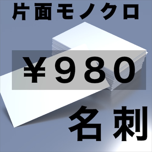 名刺/片面モノクロ/100枚