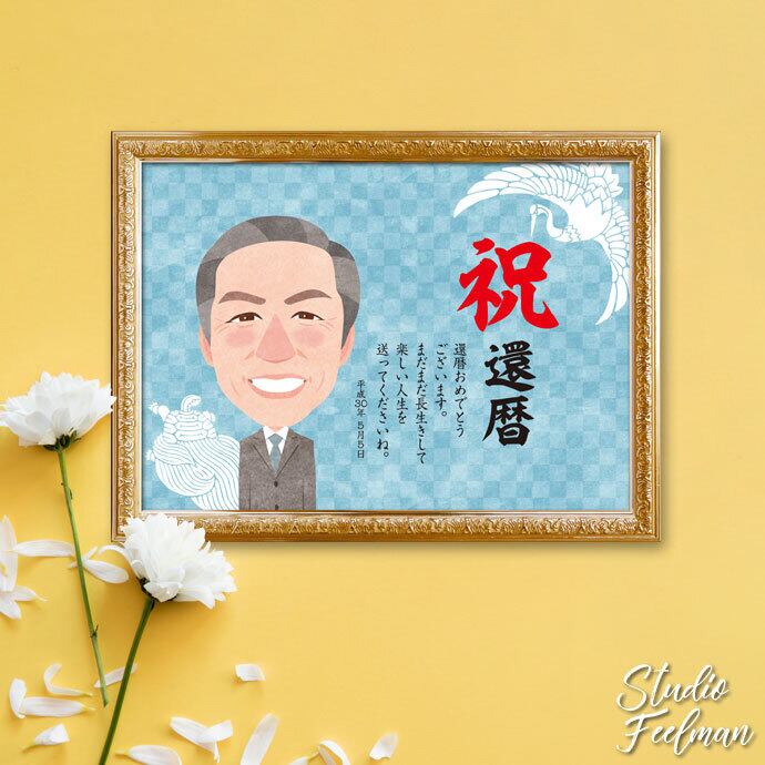 ご長寿祝い 鶴と亀 | 似顔絵ギフト スタジオフィールマン