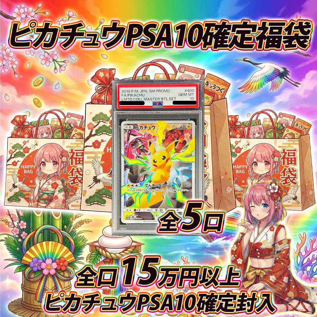 全5口 ポケモンカードピカチュウPSA10確定福袋オリパくじ【全口15万円