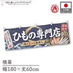 【受注生産】横幕 防炎 ポンジ ひもの専門店 180×60cm 52904