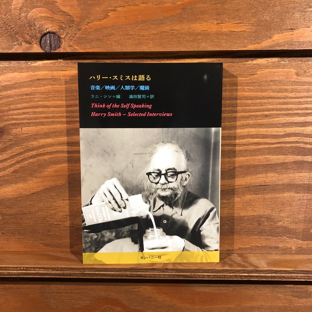 ハリー・スミスは語る　音楽／映画／人類学／魔術