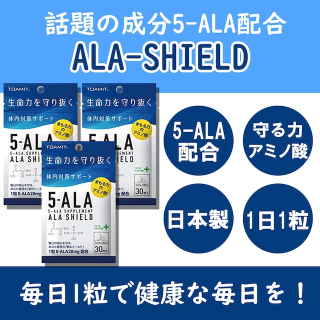 ALA SHIELD アミノ酸 サプリ 日本製 3袋 健康 毎日 安心 サプリメント
