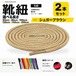 靴紐 丸紐 シュガーブラウン 2本セット（50cm 80cm 100cm 120cm 140cm 200cm）スニーカー 革靴 替え紐