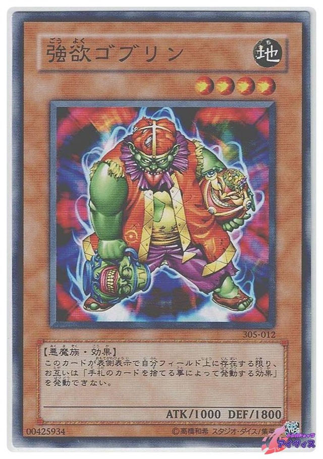 強欲ゴブリン　[ノーマル] [ランクB] [305-012] [遊戯王]